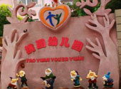 嘉(jia)定桃(tao)園(yuan)幼(you)兒(er)園(yuan)